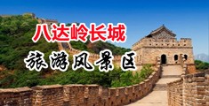 被大几把操的高朝视频中国北京-八达岭长城旅游风景区